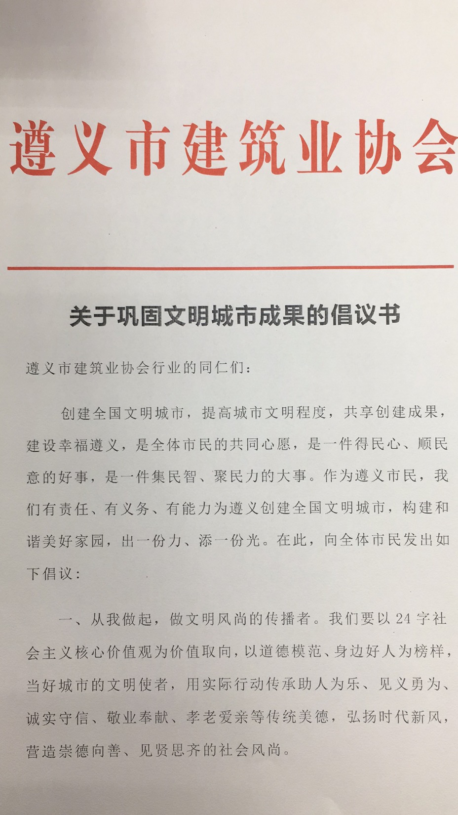 遵义市建筑业协会关于巩固文明城市成果的倡议书1.jpg