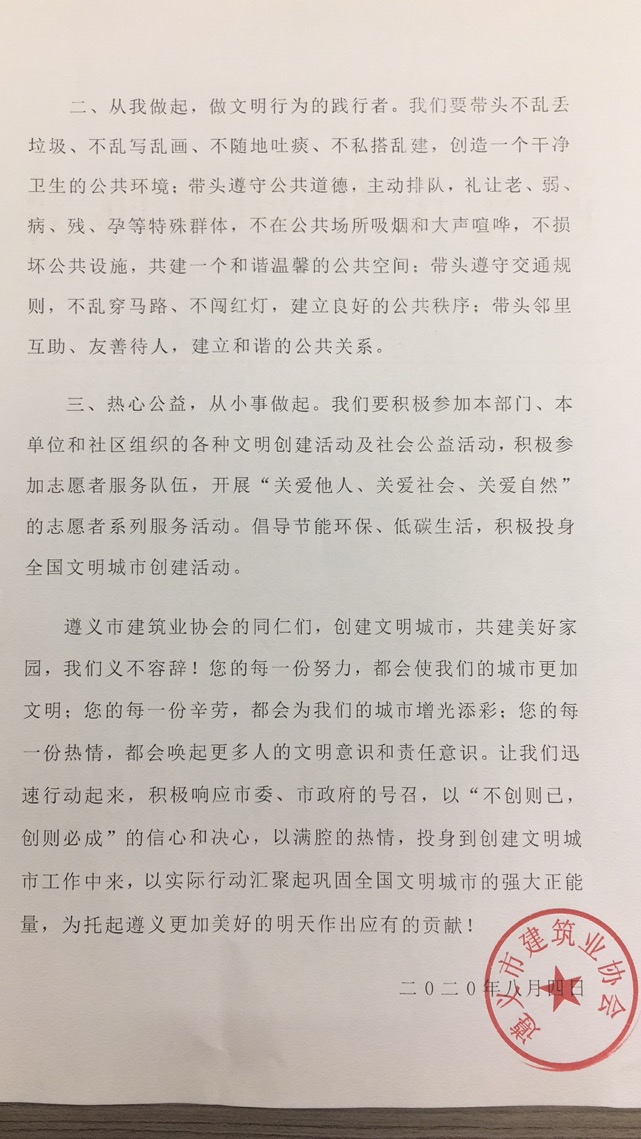 遵义市建筑业协会关于巩固文明城市成果的倡议书2.jpg