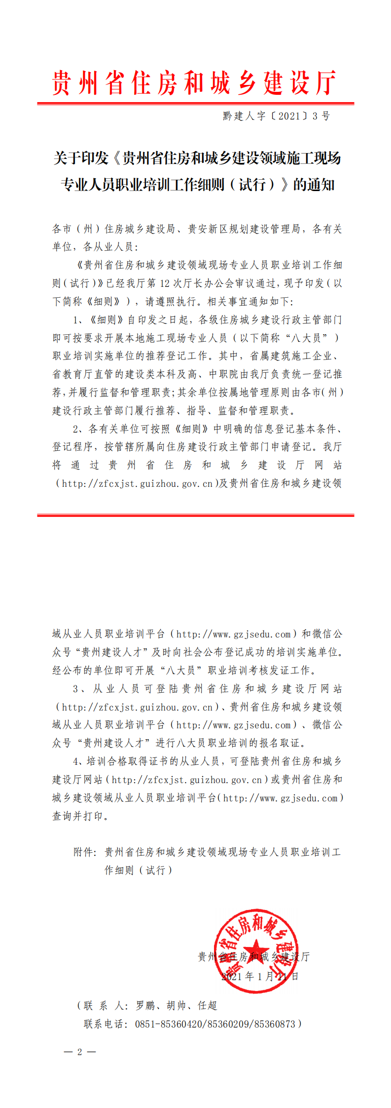 关于印发《贵州省住房和城乡建设领域施工现场__专业人员职业培训工作细则(试行)》的通知_0.png 关于印发《贵州省住房和城乡建设领域施工现场__专业人员职业培训工作细则(试行)》的通知_0.png