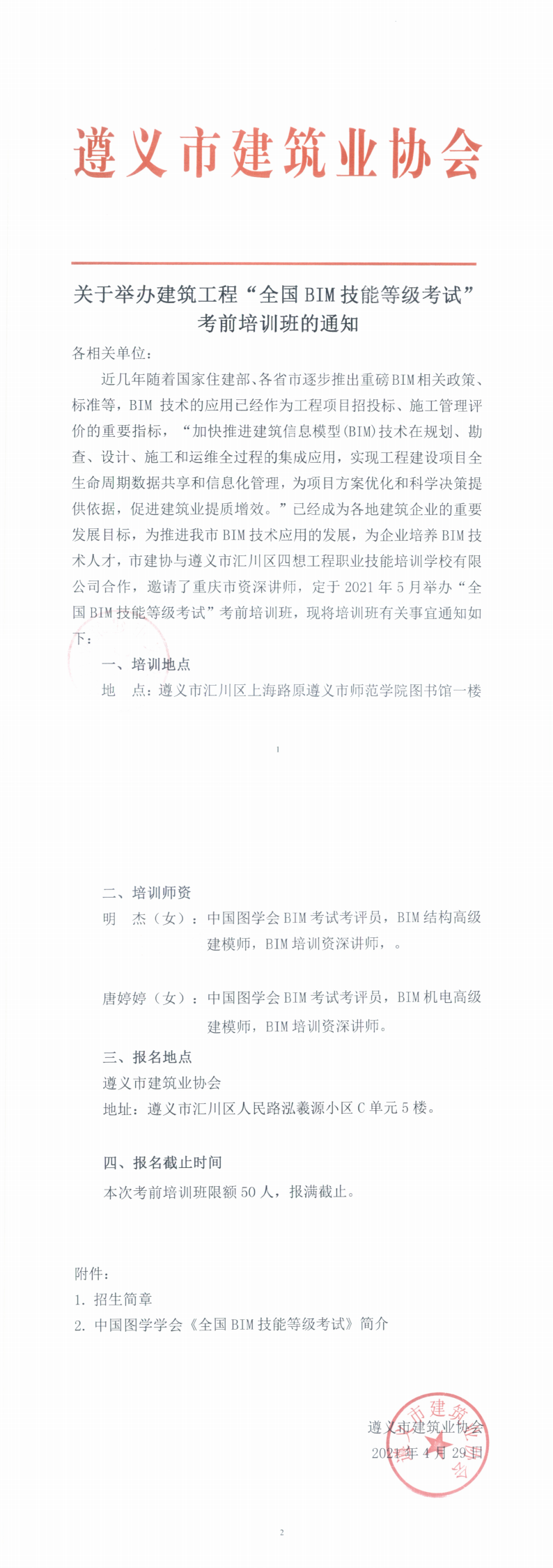 关于举办建筑工程“全国BIM技能等级考试”考前培训班的通知_0.png