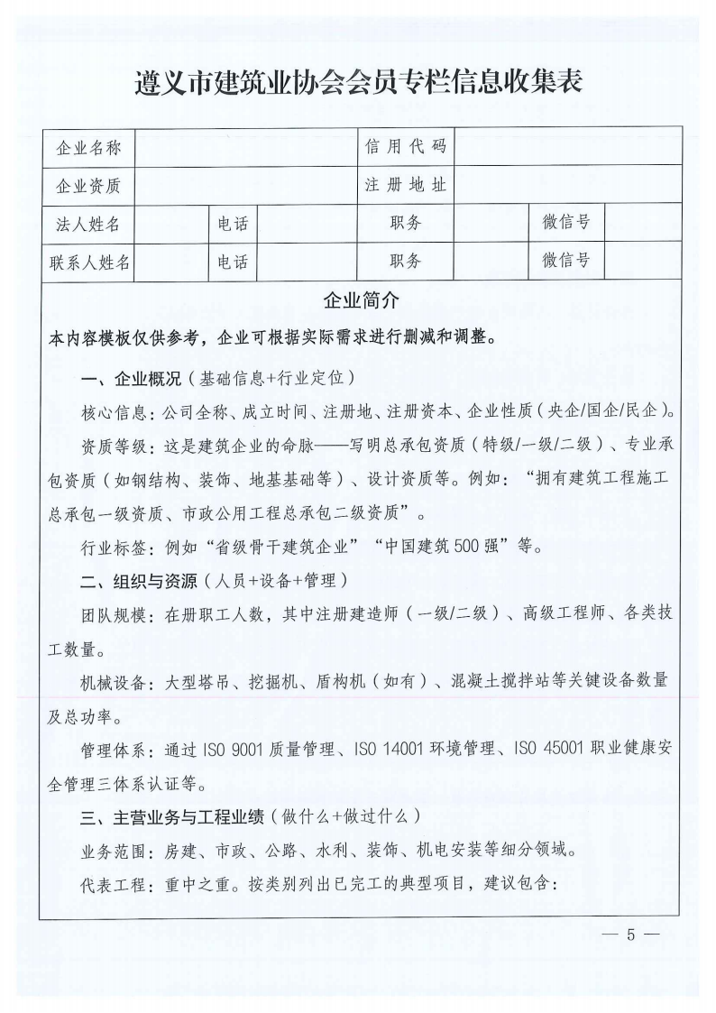 关于建设遵义市建筑业协会会员专栏并征集会员企业简介的通知_05