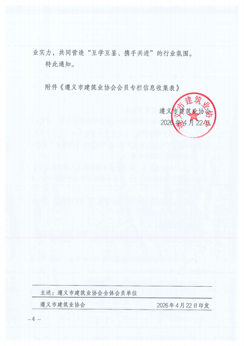 关于建设遵义市建筑业协会会员专栏并征集会员企业简介的通知_04