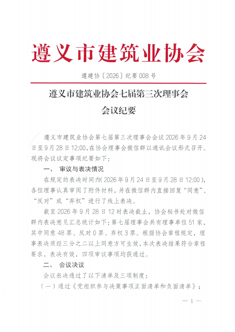 遵义市建筑业协会第七届第三次理事会会议纪要_01
